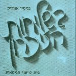 בשליחות הזכרון