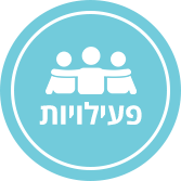 עמוד-בית-V2_0003s_0001_איקון-copy-6