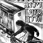 וילנה סוף הדרך כריכה קדמית